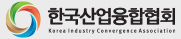 한국산업융합협회 Korea Industry Convergence Association